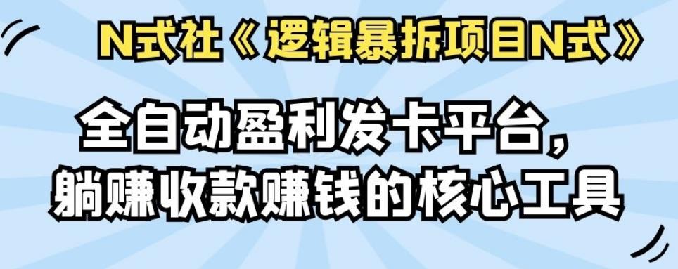 倪尔昂逻辑暴拆项目N式之13：全自动盈利发卡平台，躺赚收款赚钱的核心工具-鲤鱼笔记