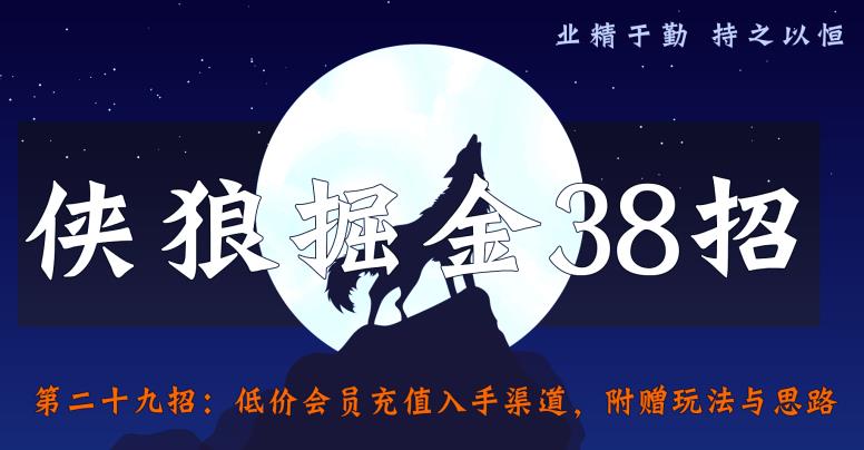 侠狼掘金38招第29招低价会员充值入手渠道，附赠玩法与思路【视频课程】-鲤鱼笔记