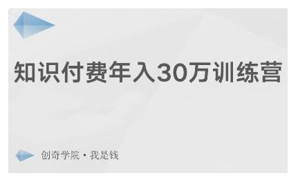 创奇学院·知识付费年入30万训练营：本项目投入低，1部手机+1台电脑就可以开始操作-鲤鱼笔记