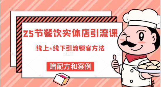 莽哥餐饮实体店引流课，线上线下全品类引流锁客方案，附赠爆品配方和工艺-鲤鱼笔记