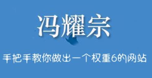 冯耀宗·SEO培训班，手把手教你做出一个权重6的例站-鲤鱼笔记