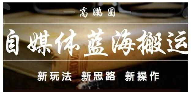 高鹏圈·自媒体蓝海搬运项目：单号收益每月基本都可以达到5000+，可批量-鲤鱼笔记