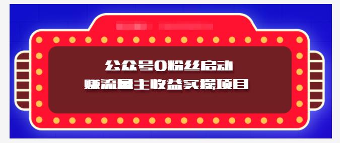 小淘项目组实操课程：微信公众号0粉丝启动赚流量主收益实操项目-鲤鱼笔记