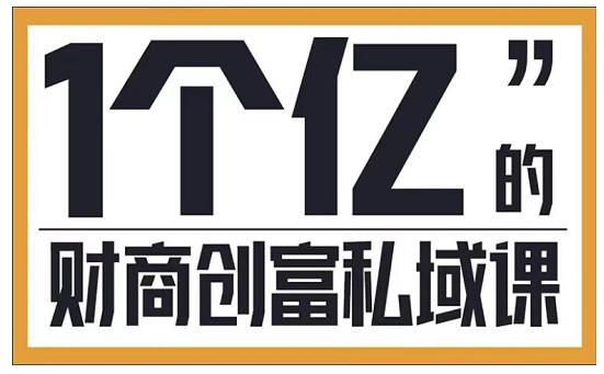 参哥·财商私域提升课，帮助传统电商、微商、线下门店、实体店转型-鲤鱼笔记