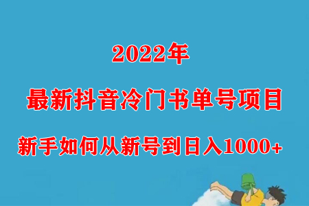 2022年最新抖音冷门书单号项目，新手如何从新号到日入1000+-鲤鱼笔记