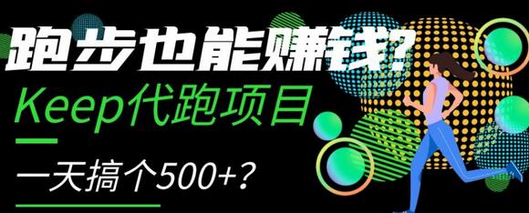 跑步也能赚钱？Keep代跑项目，一天搞个500+-鲤鱼笔记