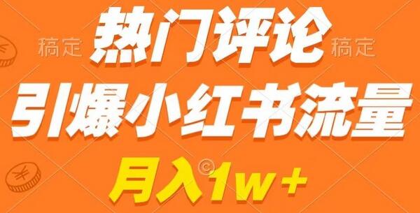 热门评论引爆小红书流量，作品制作简单，商单接到手软-鲤鱼笔记