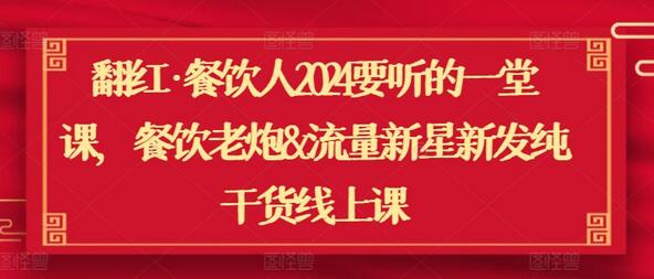 翻红·餐饮人2024要听的一堂课，餐饮老炮&流量新星新发纯干货线上课-鲤鱼笔记