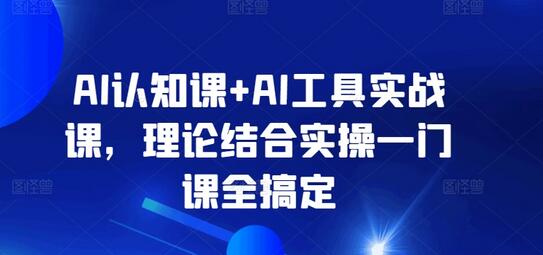 AI认知课+AI工具实战课，理论结合实操一门课全搞定-鲤鱼笔记