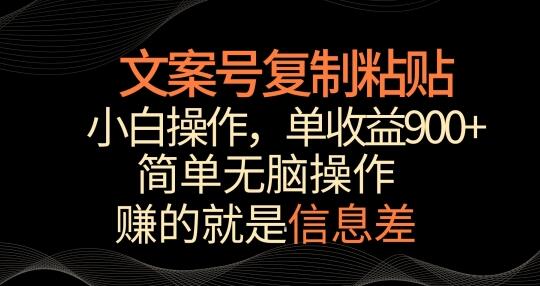 文案号掘金，简单复制粘贴，小白操作，单作品收益900+-鲤鱼笔记