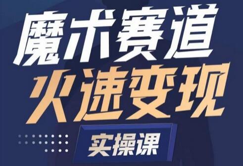 魔术起号全流程实操课，带你如何入场魔术赛道，​做一个可以快速变现的魔术师-鲤鱼笔记