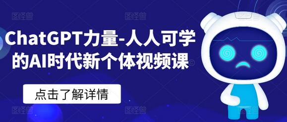 ChatGPT力量-人人可学的AI时代新个体视频课-鲤鱼笔记