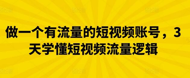 做一个有流量的短视频账号，3天学懂短视频流量逻辑-鲤鱼笔记