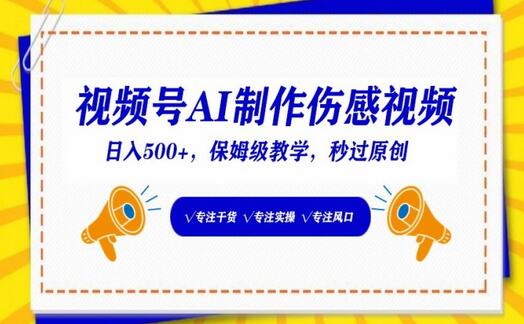 视频号AI制作伤感视频，日入500+，保姆级教学-鲤鱼笔记