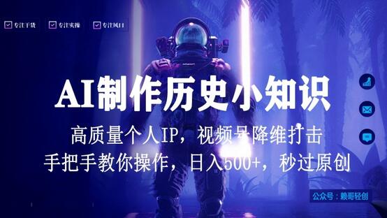 视频号AI制作历史小知识，日入1000+高质量原创个人ip，秒过原创，降维打击，全网首发-鲤鱼笔记