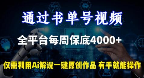 通过书单号视频，全平台每周保底4000+，利用AI解说一键原创作品-鲤鱼笔记