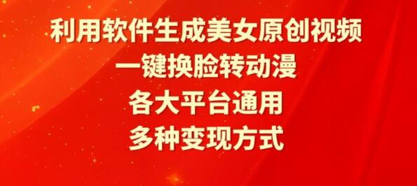 利用软件生成美女原创视频，一键换脸转动漫，各大平台通用，多种变现方式-鲤鱼笔记