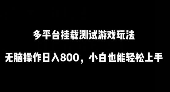 多平台挂载测试游戏玩法，无脑操作日入800，小白也能轻松上手-鲤鱼笔记