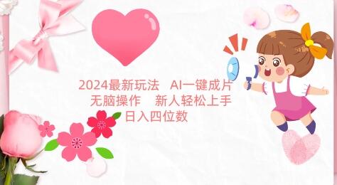 2024最新玩法，AI一键生成图文带货， 无脑操作，新人轻松上手-鲤鱼笔记