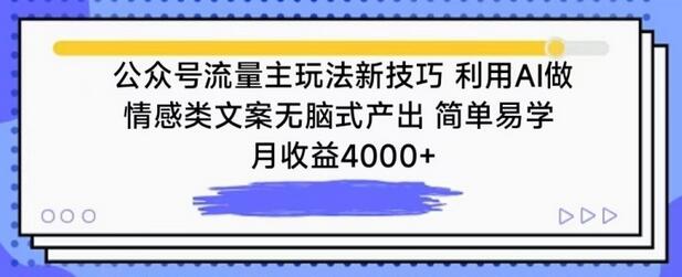 公众号流量主玩法新技巧，利用AI做情感类文案无脑式产出，简单易学，月收益4000+-鲤鱼笔记