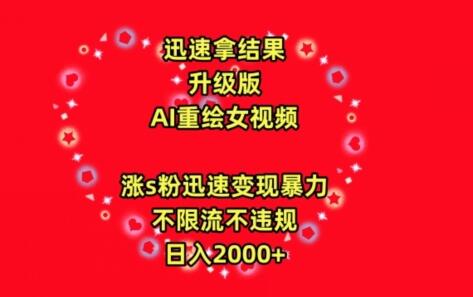 迅速拿结果，最新玩法AI重绘美女视频，涨s粉迅速，变现暴力，不限流不封号，日入2000+-鲤鱼笔记