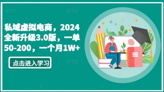 私域虚拟电商，2024全新升级3.0版，一单50-200，一个月1W+-鲤鱼笔记