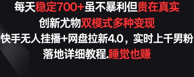 每天稳定700+，收益不高但贵在真实，创新尤物双模式多渠种变现，快手无人挂播+网盘拉新4.0-鲤鱼笔记