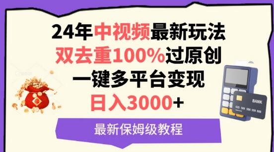 中视频24年最新玩法，双去重100%过原创，一键多平台变现，日入3000+ 保姆级教程-鲤鱼笔记