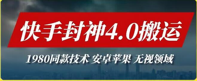 最新快手封神4.0搬运技术，收费1980的技术，无视安卓苹果 ，无视领域-鲤鱼笔记