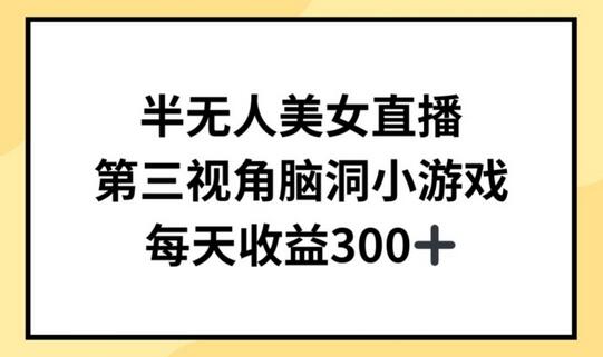 半无人美女直播，第三视角脑洞小游戏，每天收益300+-鲤鱼笔记