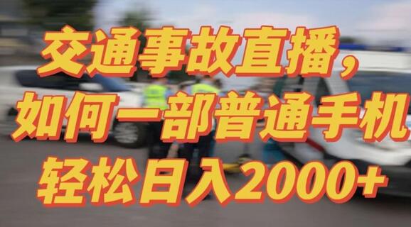 2024最新玩法半无人交通事故直播，实战式教学，轻松日入2000＋，人人都可做-鲤鱼笔记