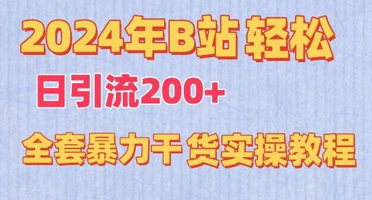 2024年B站轻松日引流200+的全套暴力干货实操教程-鲤鱼笔记