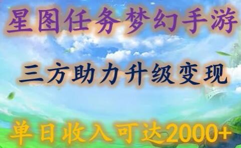 星图任务梦西手游，三方助力变现升级3.0.单日收入可达2000+-鲤鱼笔记