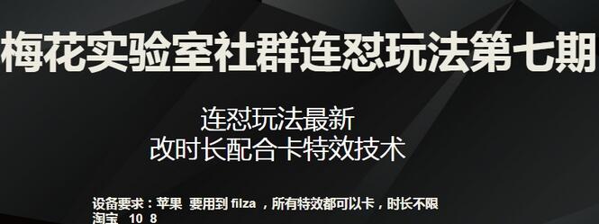 梅花实验室社群连怼玩法第七期，连怼玩法最新，改时长配合卡特效技术-鲤鱼笔记