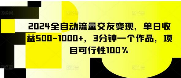 2024全自动流量交友变现，单日收益500-1000+，3分钟一个作品，项目可行性100%-鲤鱼笔记