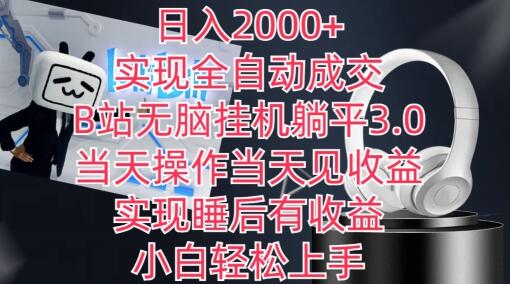 日入2000+，实现全自动成交，B站无脑挂机躺平3.0，当天操作当天见收益，实现睡后有收益-鲤鱼笔记