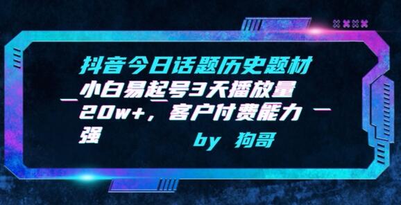 抖音今日话题历史题材-小白易起号3天播放量20w+，客户付费能力强-鲤鱼笔记