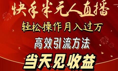 2024快手半无人直播，简单操作月入1W+ 高效引流当天见收益-鲤鱼笔记