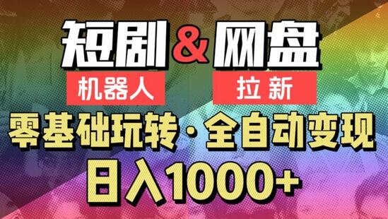 【爱豆新媒】2024短剧机器人项目，全自动网盘拉新，日入1000+-鲤鱼笔记