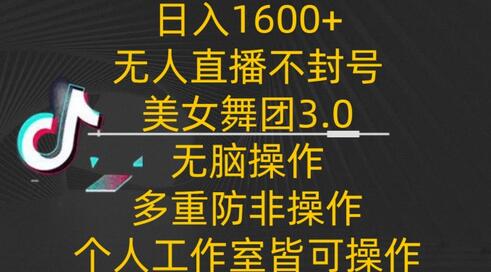 日入1600+，不封号无人直播美女舞团3.0，无脑操作多重防非操作，个人工作制皆可操作-鲤鱼笔记