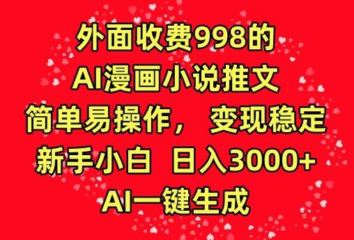 外面收费998的AI漫画小说推文，简单易操作，变现稳定，新手小白日入3000+，AI一键生成-鲤鱼笔记