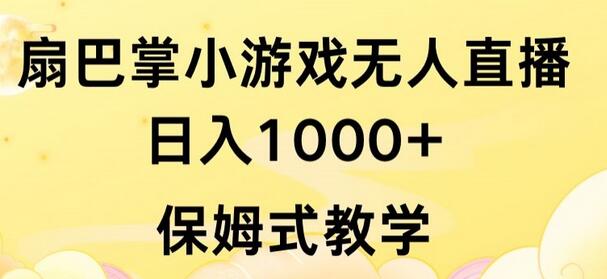 抖音最强风口，扇巴掌无人直播小游戏日入1000+，无需露脸，保姆式教学-鲤鱼笔记