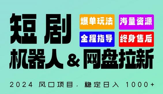 2024“短剧机器人+网盘拉新”全自动运行项目，稳定日入1000+，你的每一条专属链接都在为你赚钱-鲤鱼笔记