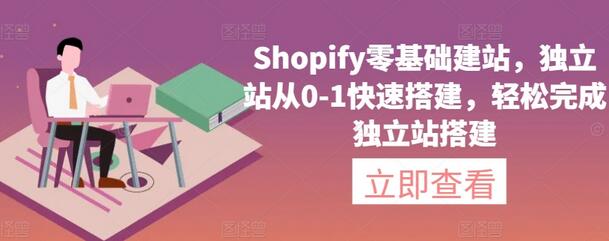 Shopify零基础建站，独立站从0-1快速搭建，轻松完成独立站搭建-鲤鱼笔记