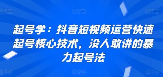 起号学：抖音短视频运营快速起号核心技术，没人敢讲的暴力起号法-鲤鱼笔记