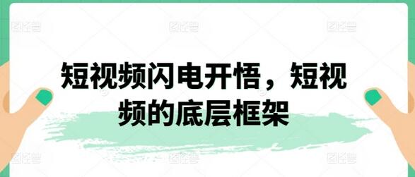 短视频闪电开悟，短视频的底层框架-鲤鱼笔记