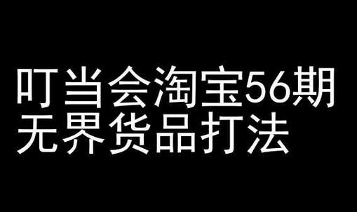 叮当会淘宝56期：无界货品打法-淘宝开店教程-鲤鱼笔记