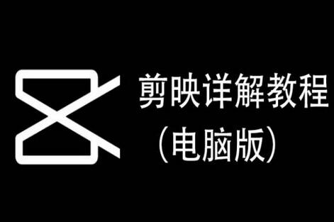 剪映详解教程（电脑版），每集都是精华，直接实操-鲤鱼笔记