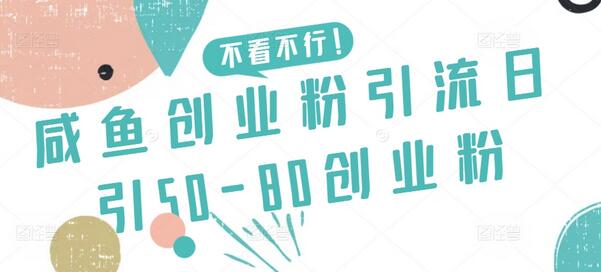 咸鱼创业粉引流日引50-80创业粉-鲤鱼笔记