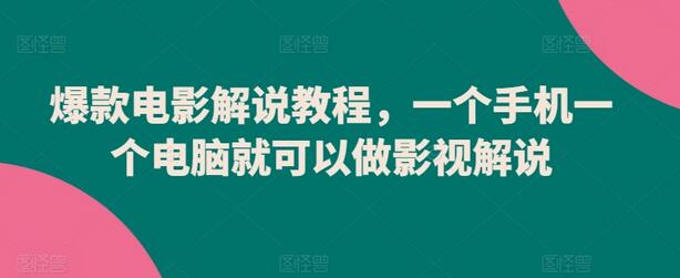 爆款电影解说教程，一个手机一个电脑就可以做影视解说-鲤鱼笔记